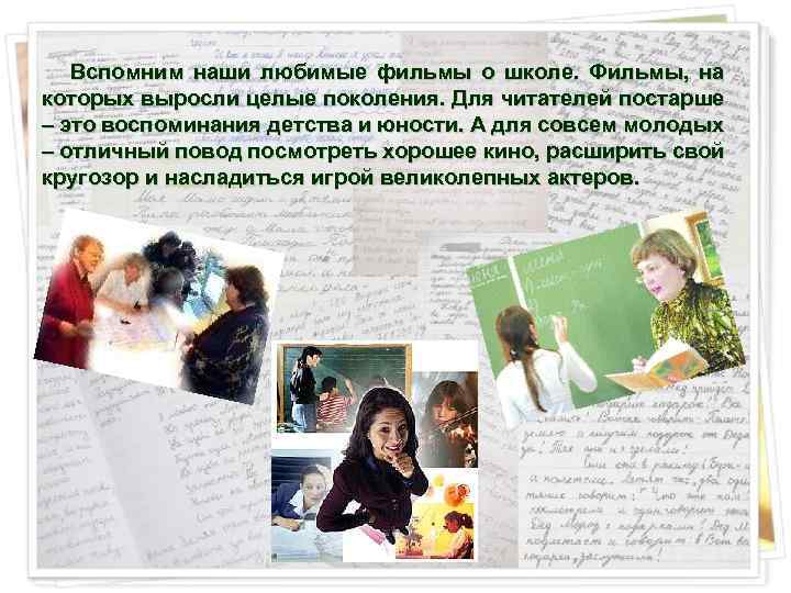  Вспомним наши любимые фильмы о школе. Фильмы, на которых выросли целые поколения. Для