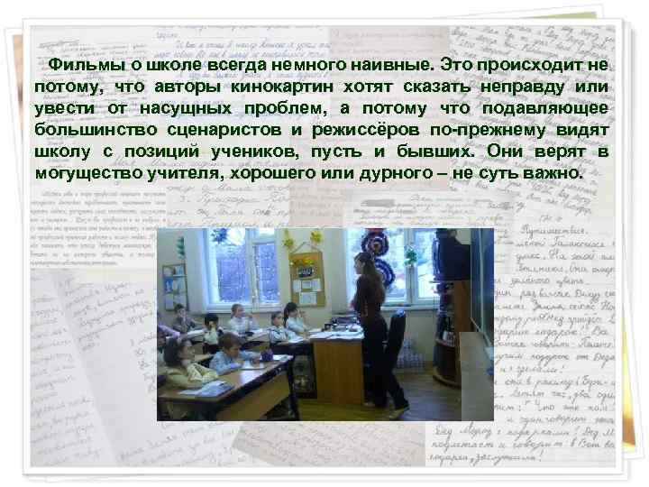  Фильмы о школе всегда немного наивные. Это происходит не потому, что авторы кинокартин