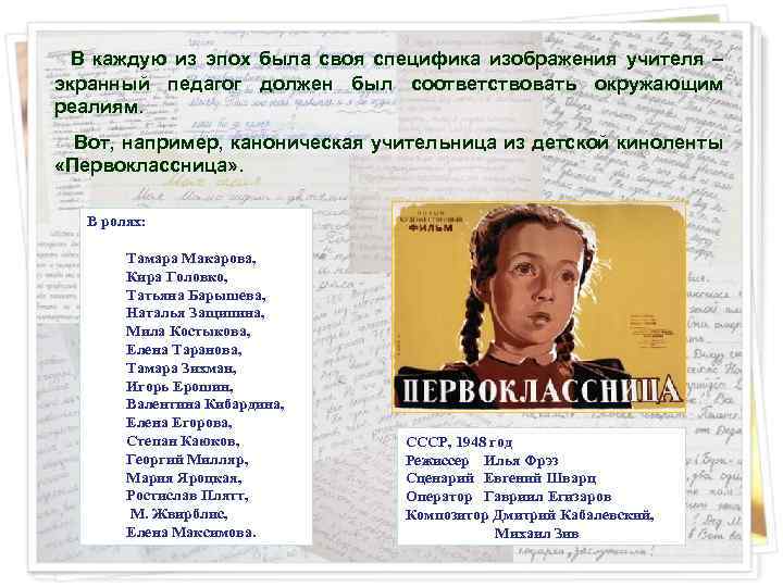 В каждую из эпох была своя специфика изображения учителя – экранный педагог должен был