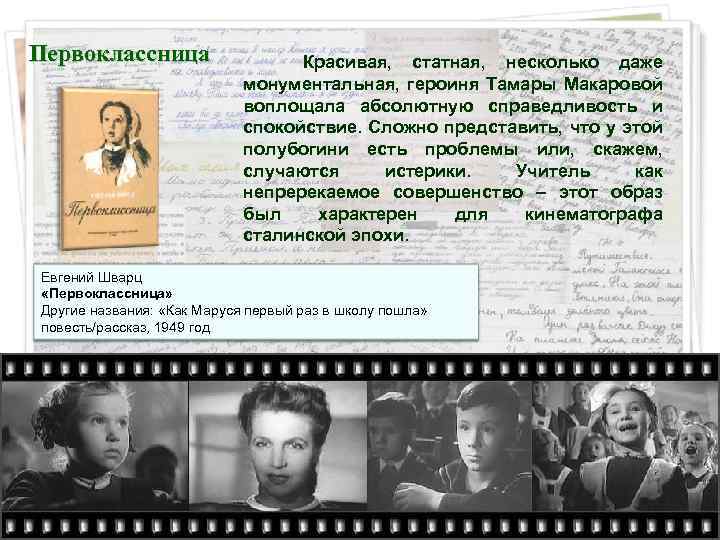 Первоклассница Красивая, статная, несколько даже монументальная, героиня Тамары Макаровой воплощала абсолютную справедливость и спокойствие.