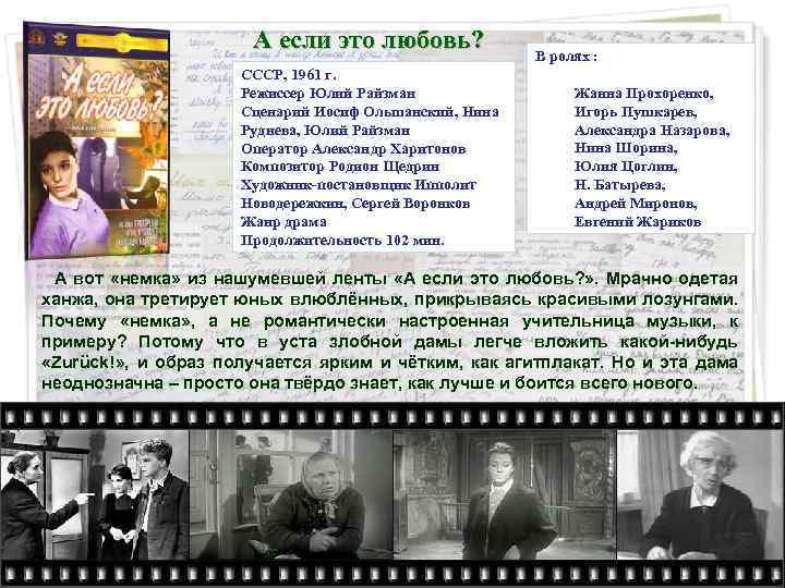 А если это любовь? СССР, 1961 г. Режиссер Юлий Райзман Сценарий Иосиф Ольшанский, Нина