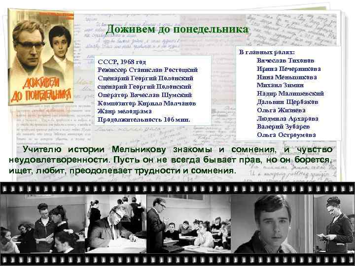 Доживем до понедельника СССР, 1968 год Режиссер Станислав Ростоцкий Сценарий Георгий Полонский сценарий Георгий