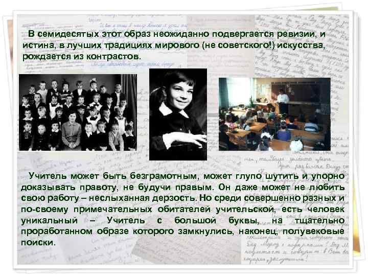  В семидесятых этот образ неожиданно подвергается ревизии, и истина, в лучших традициях мирового