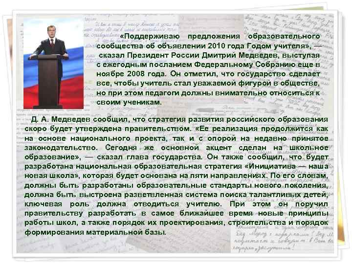  «Поддерживаю предложения образовательного сообщества об объявлении 2010 года Годом учителя» , — сказал