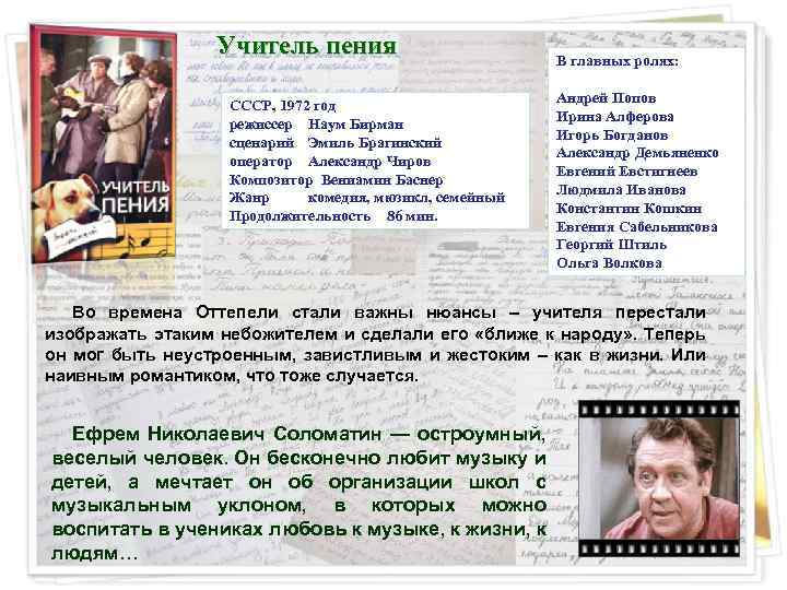 Учитель пения СССР, 1972 год режиссер Наум Бирман сценарий Эмиль Брагинский оператор Александр Чиров