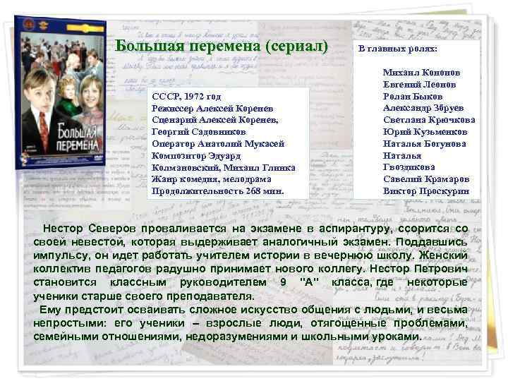 Большая перемена (сериал) СССР, 1972 год Режиссер Алексей Коренев Сценарий Алексей Коренев, Георгий Садовников