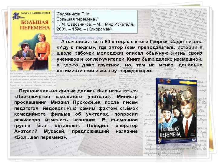 Садовников Г. М. Большая перемена / Г. М. Садовников. – М. : Мир Искателя,