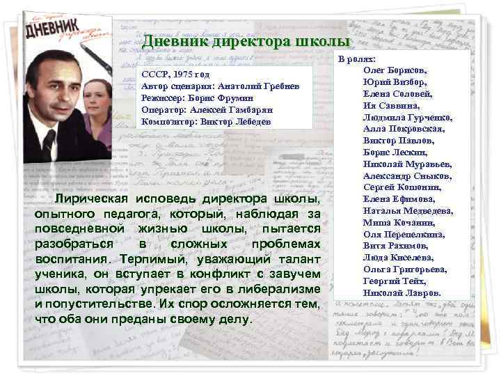 Дневник директора школы СССР, 1975 год Автор сценария: Анатолий Гребнев Режиссер: Борис Фрумин Оператор: