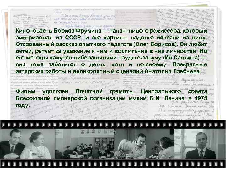 Киноповесть Бориса Фрумина — талантливого режиссера, который эмигрировал из СССР, и его картины надолго