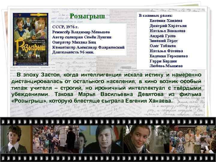 Розыгрыш СССР, 1976 г. Режиссёр Владимир Меньшов Автор сценария Семён Лунгин Оператор Михаил Биц