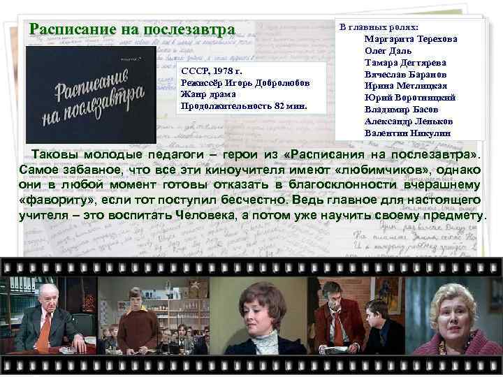 Расписание на послезавтра СССР, 1978 г. Режиссёр Игорь Добролюбов Жанр драма Продолжительность 82 мин.