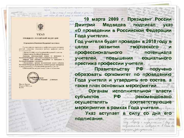  10 марта 2009 г. Президент России Дмитрий Медведев подписал указ «О проведении в