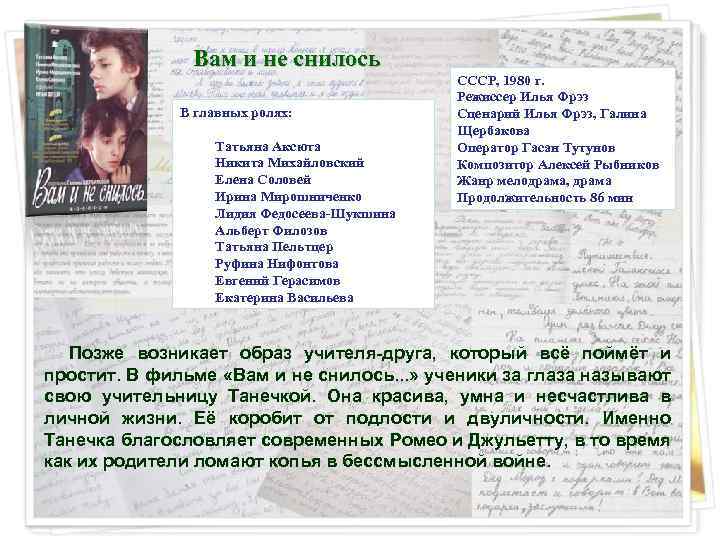 Вам и не снилось В главных ролях: Татьяна Аксюта Никита Михайловский Елена Соловей Ирина