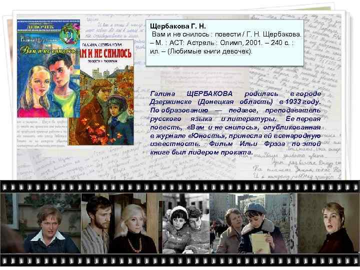 Щербакова Г. Н. Вам и не снилось : повести / Г. Н. Щербакова. –