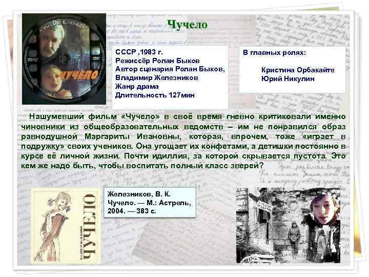 Чучело СССР , 1983 г. Режиссёр Ролан Быков Автор сценария Ролан Быков, Владимир Железников