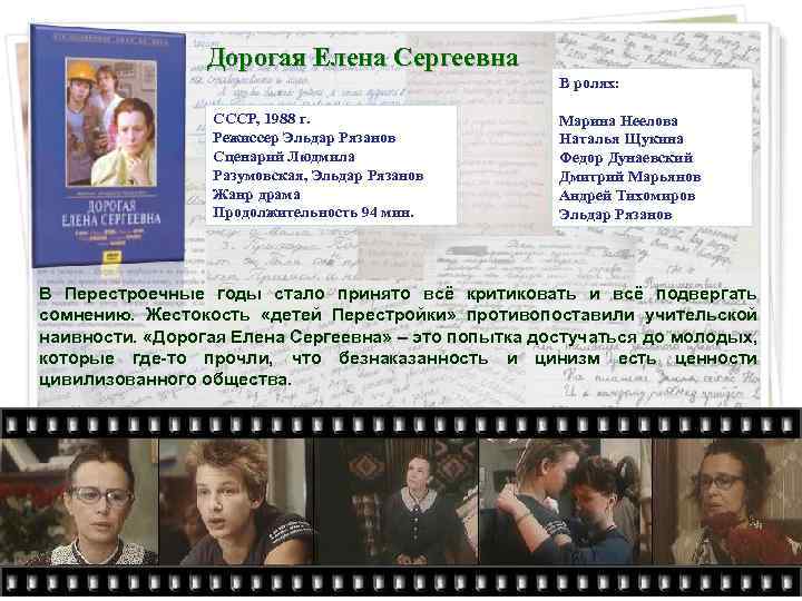 Дорогая Елена Сергеевна В ролях: СССР, 1988 г. Режиссер Эльдар Рязанов Сценарий Людмила Разумовская,