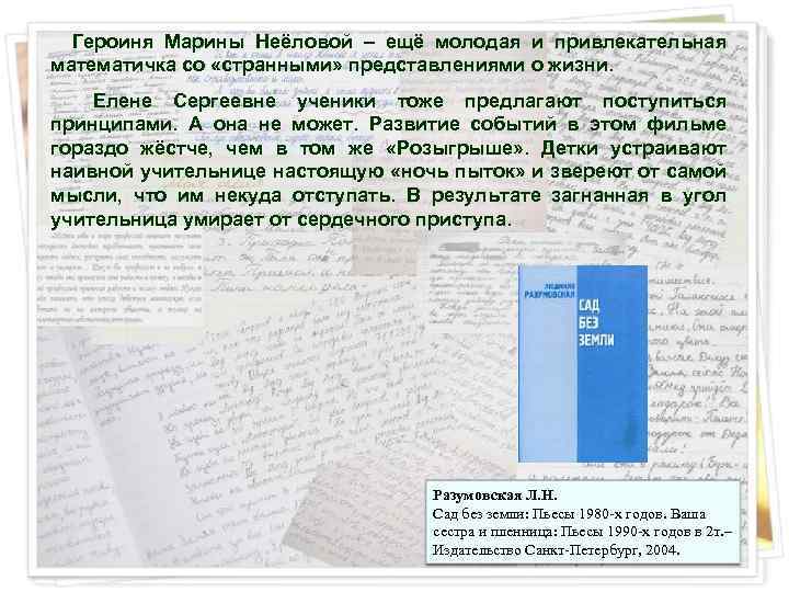  Героиня Марины Неёловой – ещё молодая и привлекательная математичка со «странными» представлениями о