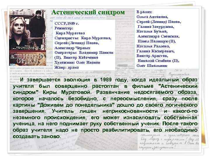 Астенический синдром СССР, 1989 г. Режиссер: Кира Муратова Сценаристы: Кира Муратова, Сергей (Леонид) Попов,