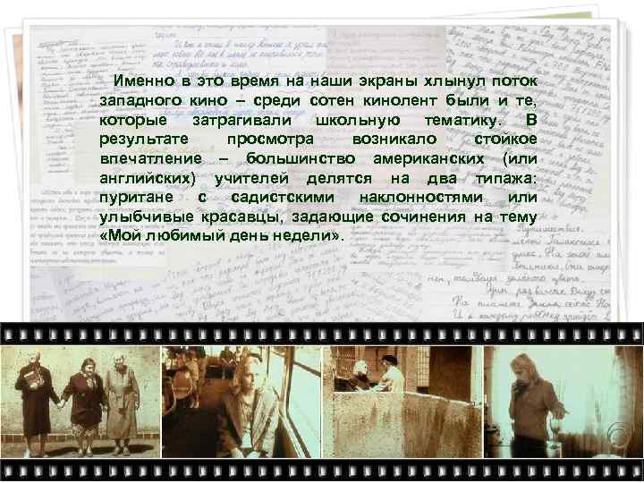  Именно в это время на наши экраны хлынул поток западного кино – среди