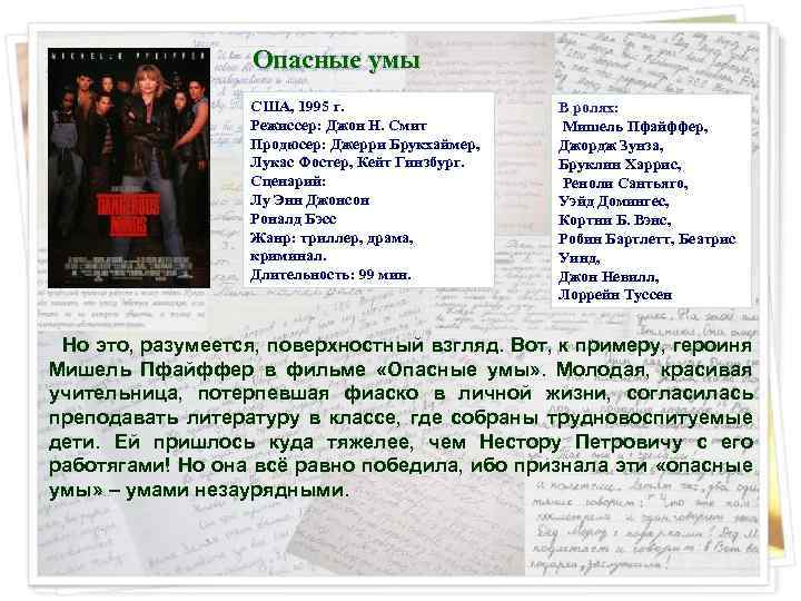 Опасные умы США, 1995 г. Режиссер: Джон Н. Смит Продюсер: Джерри Брукхаймер, Лукас Фостер,