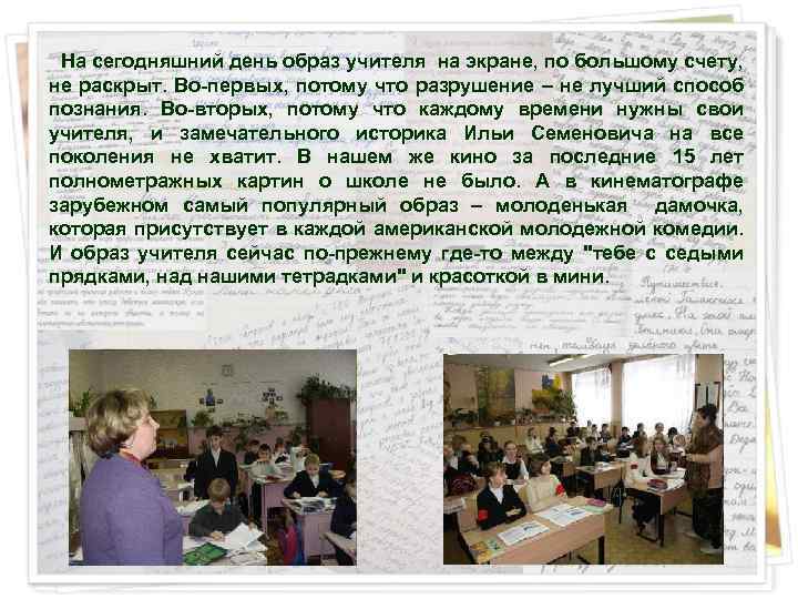  На сегодняшний день образ учителя на экране, по большому счету, не раскрыт. Во-первых,
