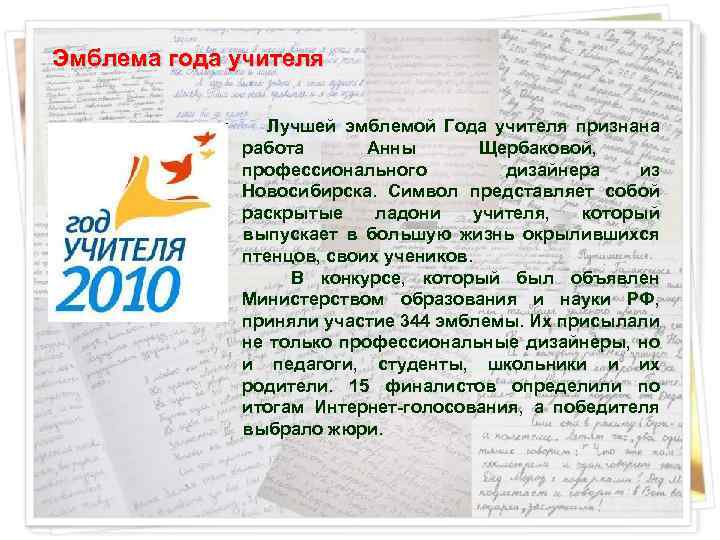Эмблема года учителя Лучшей эмблемой Года учителя признана работа Анны Щербаковой, профессионального дизайнера из