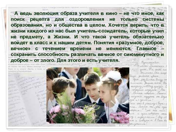  А ведь эволюция образа учителя в кино – не что иное, как поиск