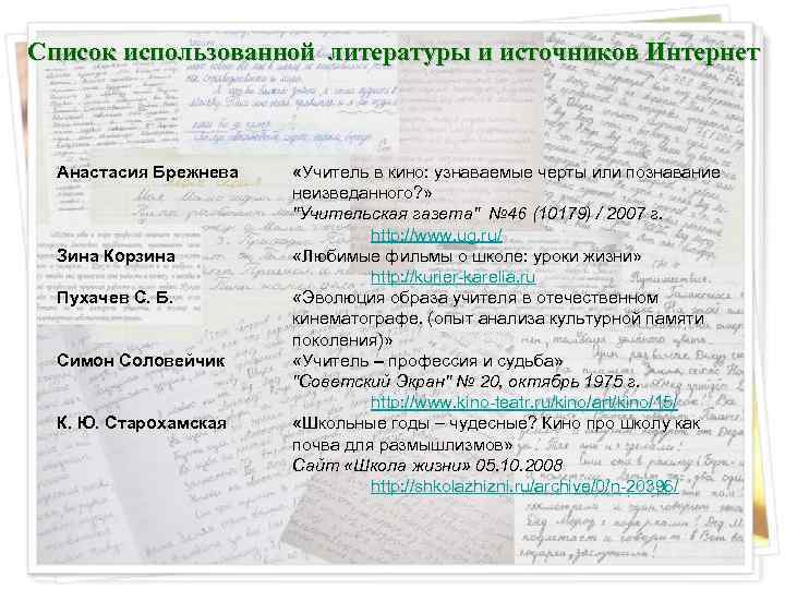 Список использованной литературы и источников Интернет Анастасия Брежнева Зина Корзина Пухачев С. Б. Симон