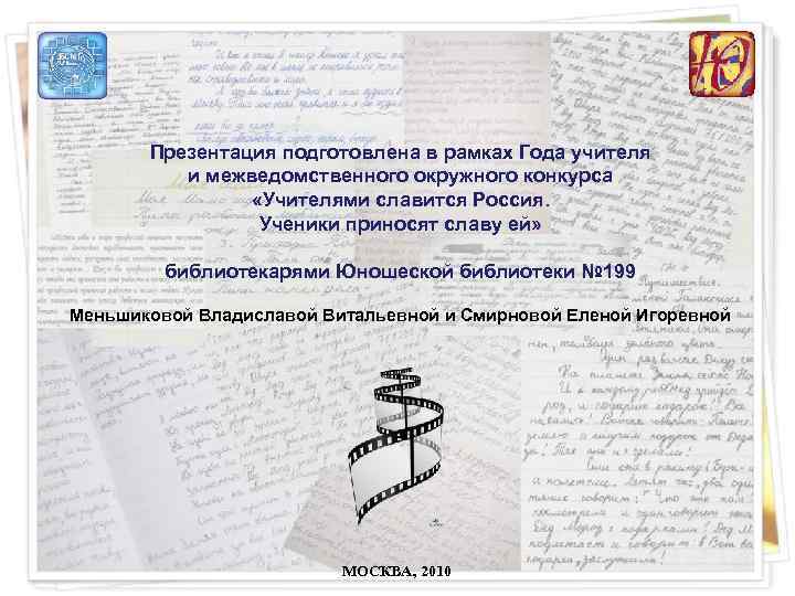 Презентация подготовлена в рамках Года учителя и межведомственного окружного конкурса «Учителями славится Россия. Ученики