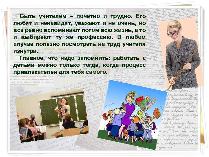 Быть учителем – почетно и трудно. Его любят и ненавидят, уважают и не очень,