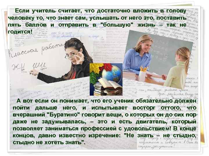 Если учитель считает, что достаточно вложить в голову человеку то, что знает сам, услышать