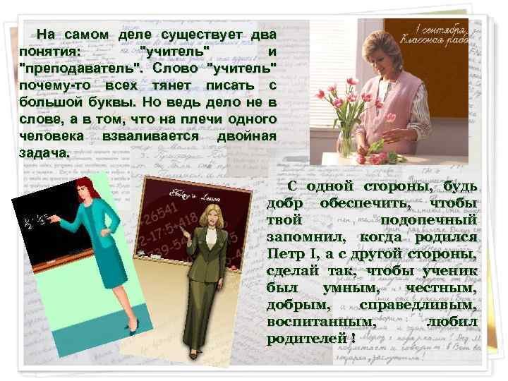  На самом деле существует два понятия: "учитель" и "преподаватель". Слово "учитель" почему-то всех
