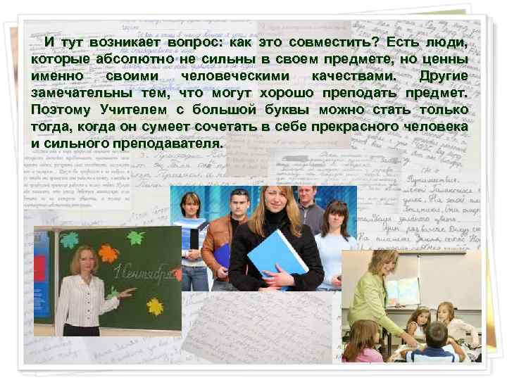  И тут возникает вопрос: как это совместить? Есть люди, которые абсолютно не сильны