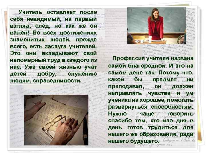  Учитель оставляет после себя невидимый, на первый взгляд, след, но как же он