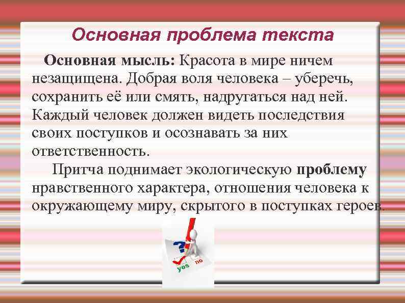 Основная проблема текста Основная мысль: Красота в мире ничем незащищена. Добрая воля человека –