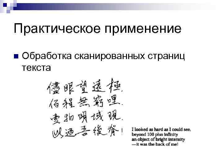 Практическое применение n Обработка сканированных страниц текста 