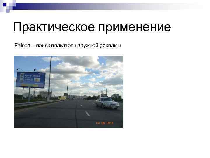 Практическое применение Falcon – поиск плакатов наружной рекламы 