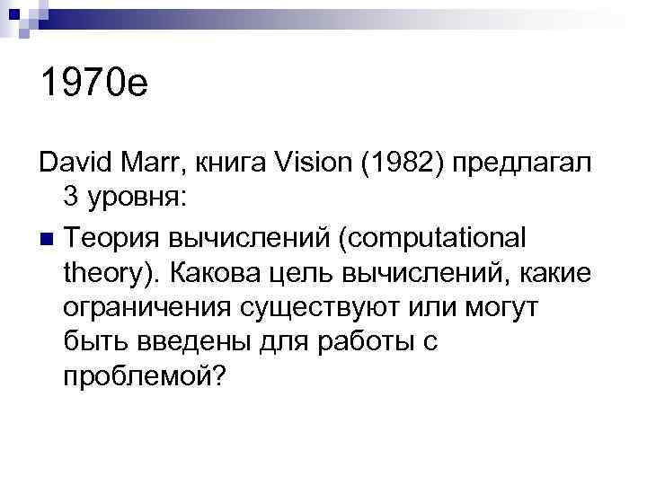1970 е David Marr, книга Vision (1982) предлагал 3 уровня: n Теория вычислений (computational