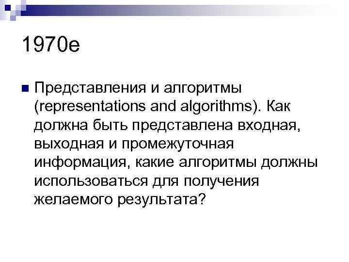 1970 е n Представления и алгоритмы (representations and algorithms). Как должна быть представлена входная,