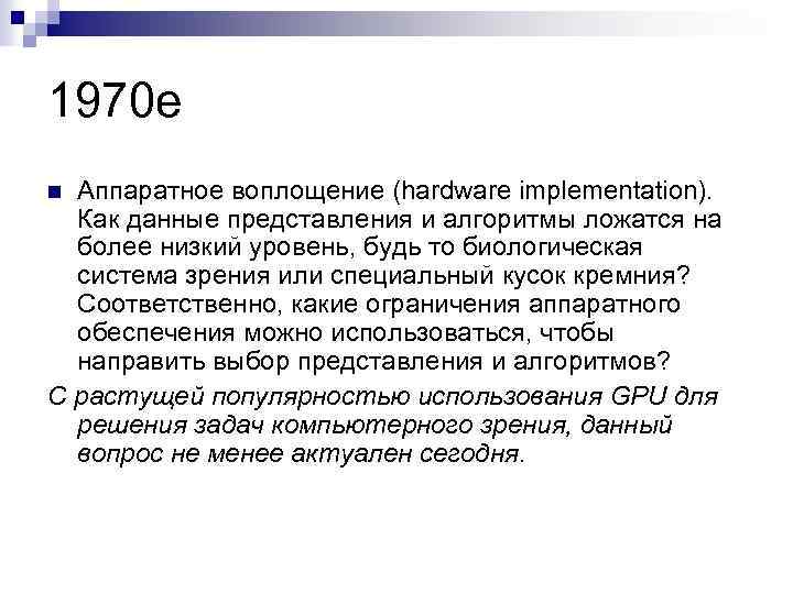 1970 е Аппаратное воплощение (hardware implementation). Как данные представления и алгоритмы ложатся на более