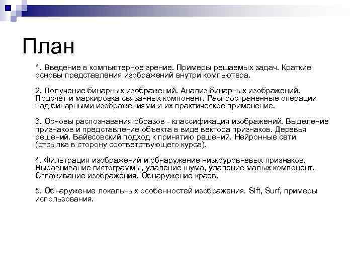 План 1. Введение в компьютерное зрение. Примеры решаемых задач. Краткие основы представления изображений внутри
