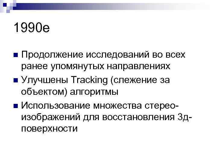 1990 е Продолжение исследований во всех ранее упомянутых направлениях n Улучшены Tracking (слежение за