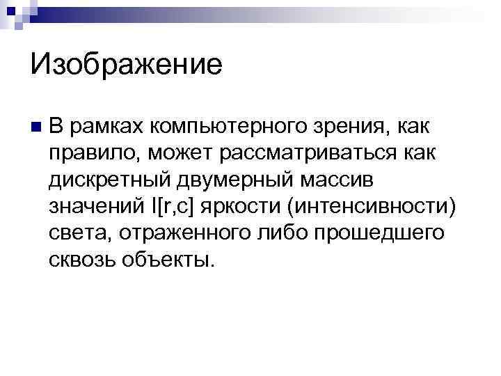 Изображение n В рамках компьютерного зрения, как правило, может рассматриваться как дискретный двумерный массив