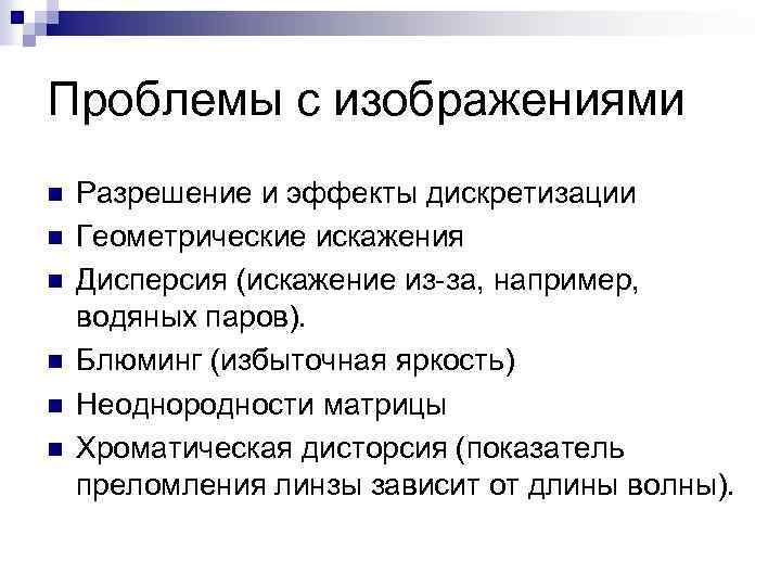 Проблемы с изображениями n n n Разрешение и эффекты дискретизации Геометрические искажения Дисперсия (искажение