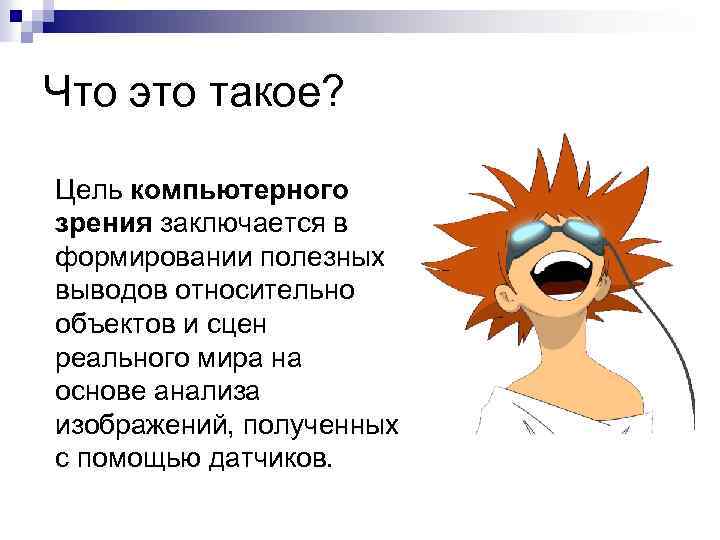 Что это такое? Цель компьютерного зрения заключается в формировании полезных выводов относительно объектов и