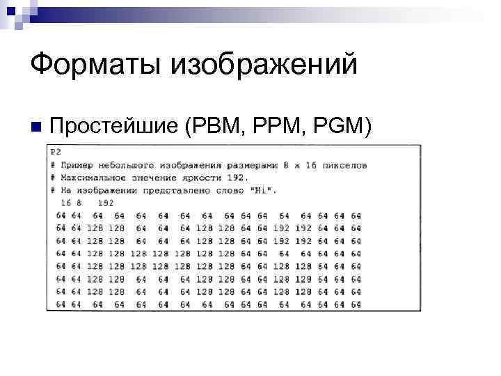 Форматы изображений n Простейшие (PBM, PPM, PGM) 