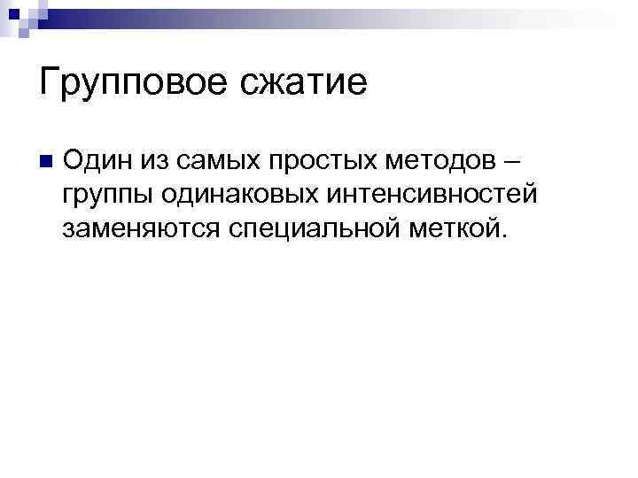 Групповое сжатие n Один из самых простых методов – группы одинаковых интенсивностей заменяются специальной