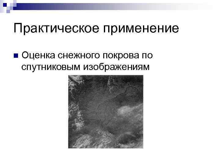 Практическое применение n Оценка снежного покрова по спутниковым изображениям 