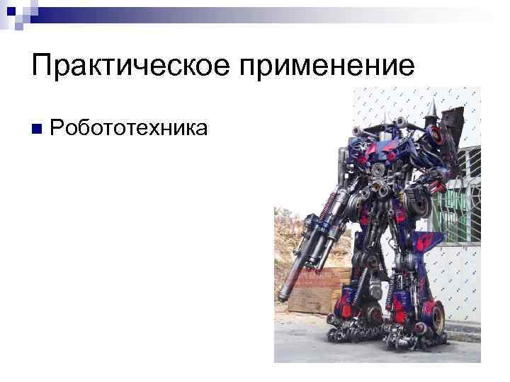 Практическое применение n Робототехника 