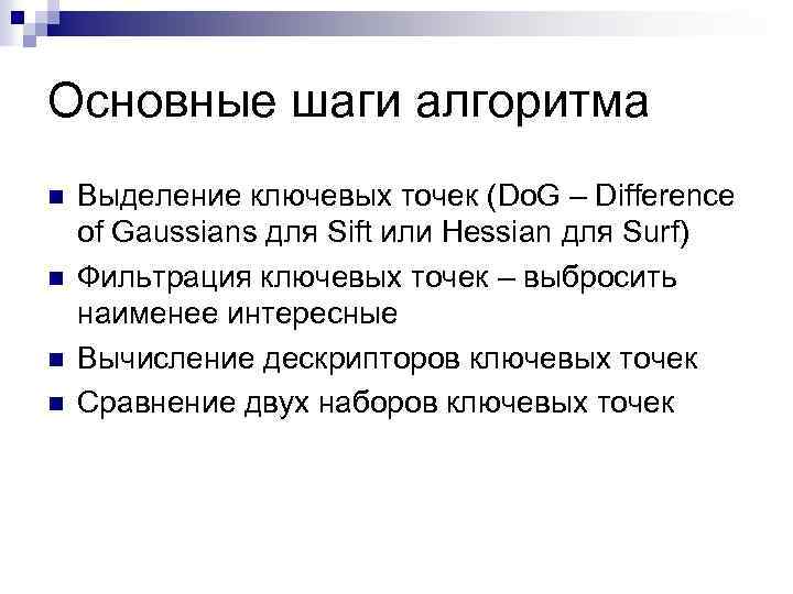 Основные шаги алгоритма n n Выделение ключевых точек (Do. G – Difference of Gaussians